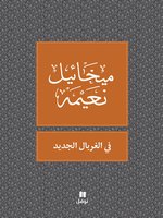 في الغربال الجديد: مقالات ورسائل نقديّة